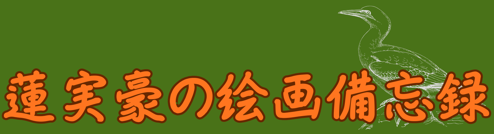 蓮実豪の絵画備忘録